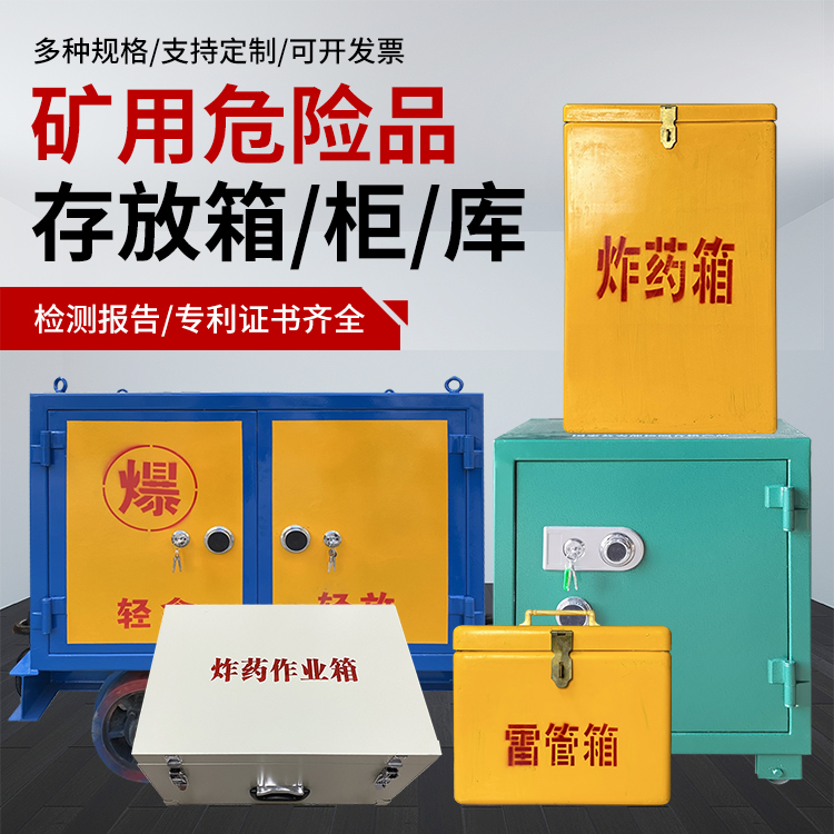 大厂爆破作业安全关键：为何必须配备专业危险品存放箱