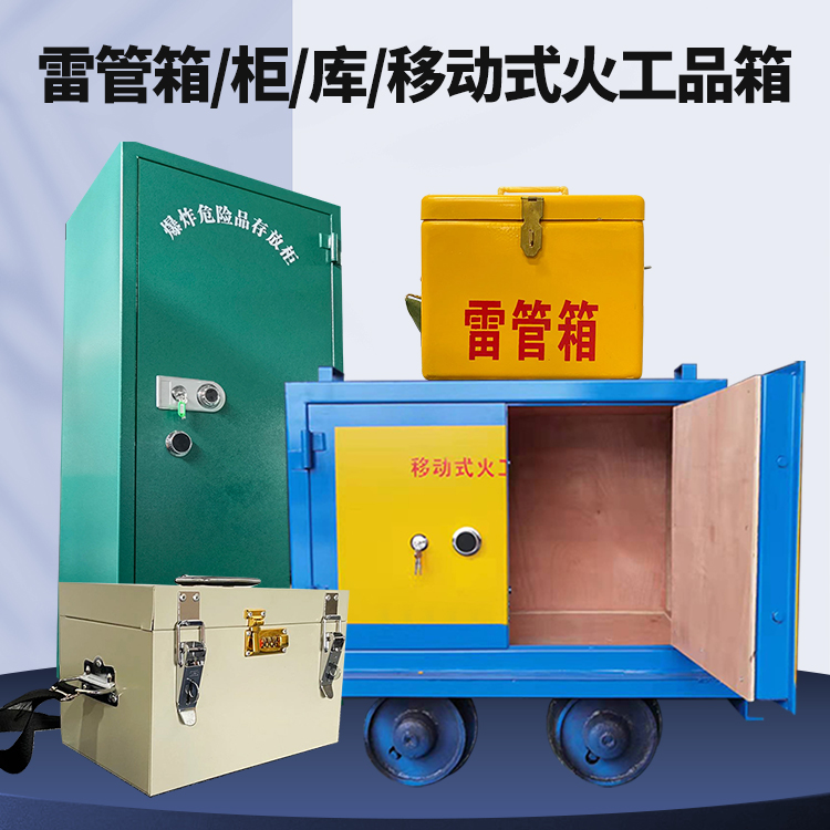 大厂矿用火工品临时存放库危险品存放的安全设计与规范